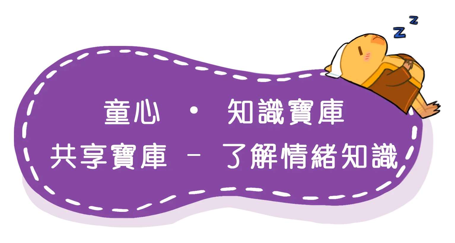 童心 • 知識寶庫